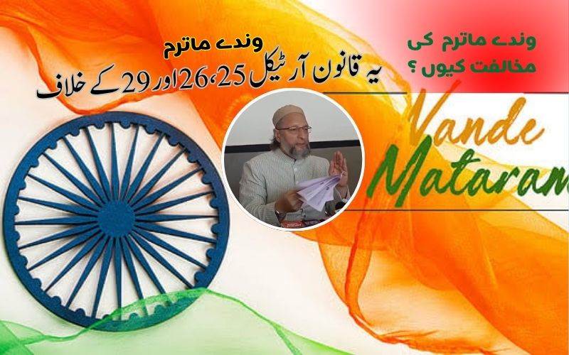 وندے ماترم بل کی منظوری"آئین کی خلاف ورزی": بیرسٹراویسی   